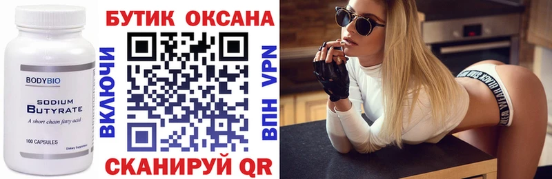 Бутират бутик  Гусиноозёрск 
